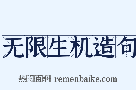 无限生机造句是什么意思的图片